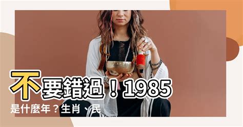 1985生肖幾歲|1985是民國幾年？1985是什麼生肖？1985幾歲？